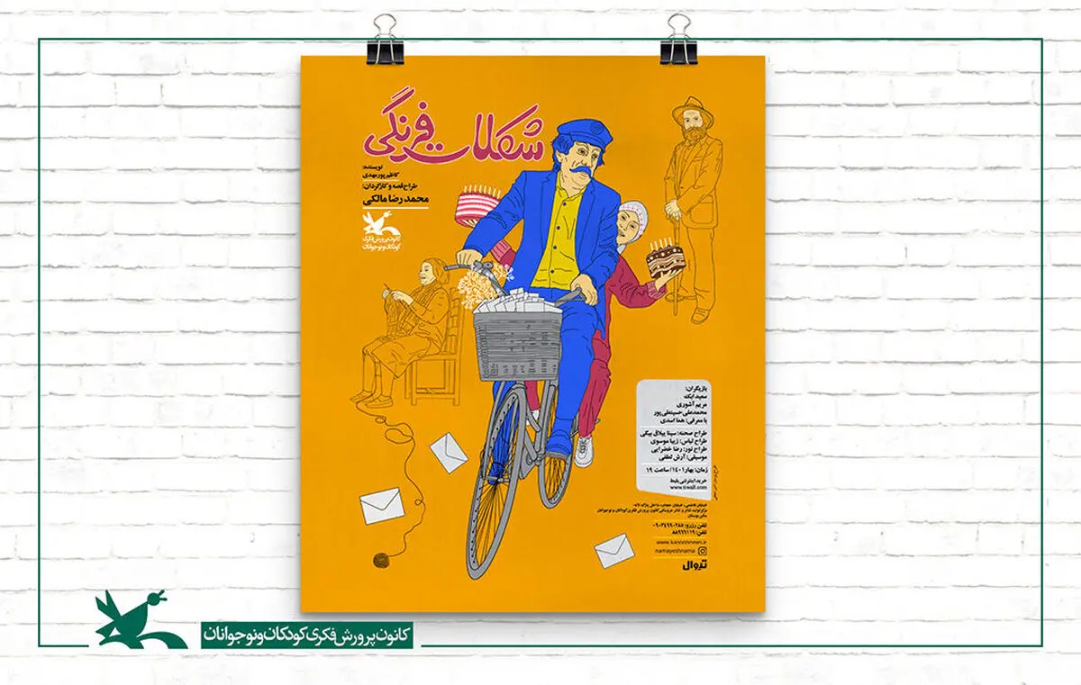 «شکلات فرنگی» در کانون پرورش فکری