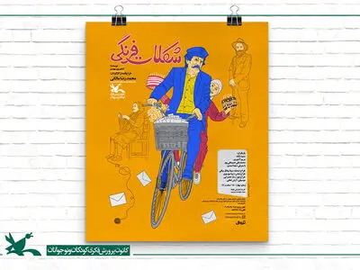 «شکلات فرنگی» در کانون پرورش فکری