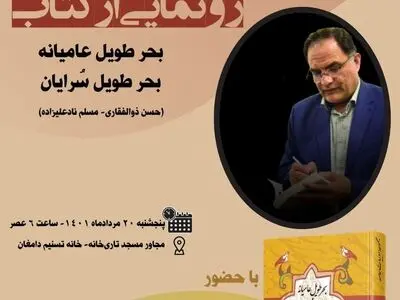 رونمایی از کتاب «بحرطویل عامیانه و بحرطویل‌سرایان»