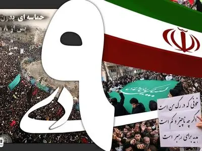 ۹ دی، ‌ روز حمایت از رکن انقلاب اسلامی است