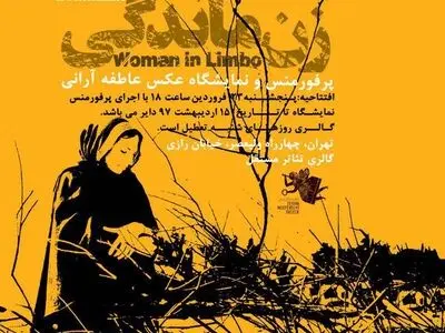 زنان محروم در گالری مستقل تهران