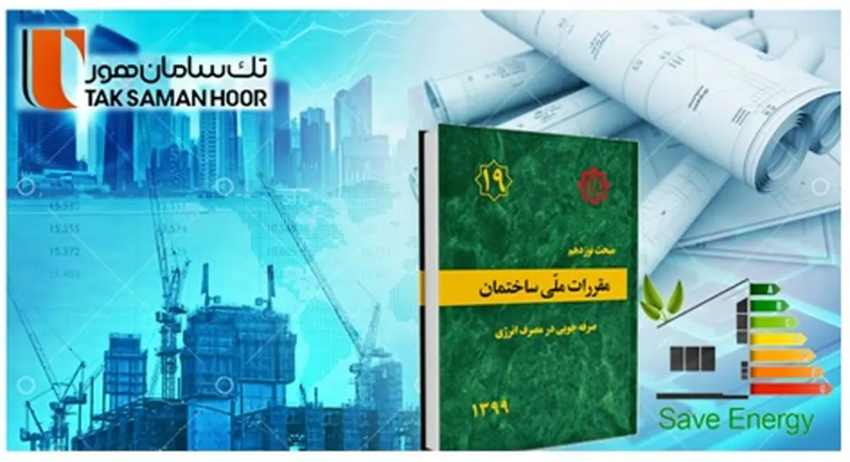 الزامات مبحث 19 مقررات ملی ساختمان