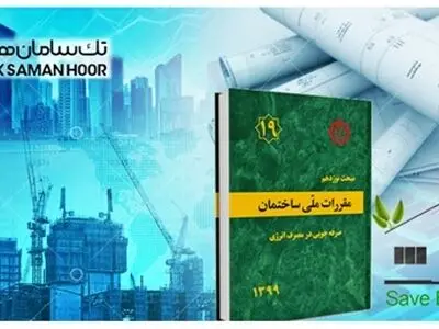الزامات مبحث 19 مقررات ملی ساختمان