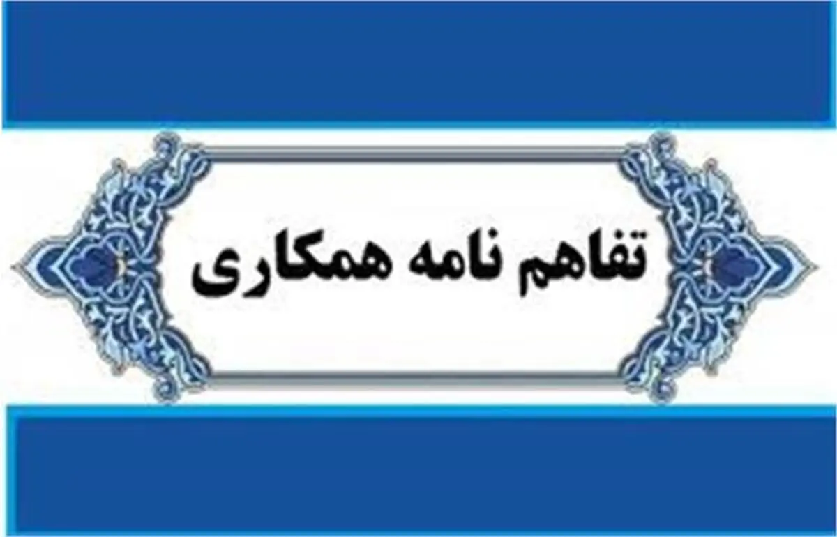 انعقاد تفاهم نامه همکاری معاونت قرآن و عترت و دانشگاه فرهنگیان