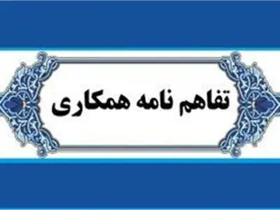 انعقاد تفاهم نامه همکاری معاونت قرآن و عترت و دانشگاه فرهنگیان