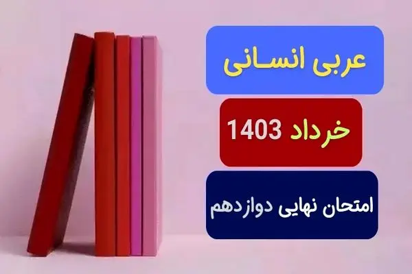 پاسخنامه تشریحی امتحان نهایی عربی دوازدهم انسانی خرداد ۱۴۰۳