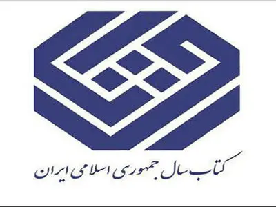 اعضای هیئت علمی جایزه کتاب سال منصوب شدند