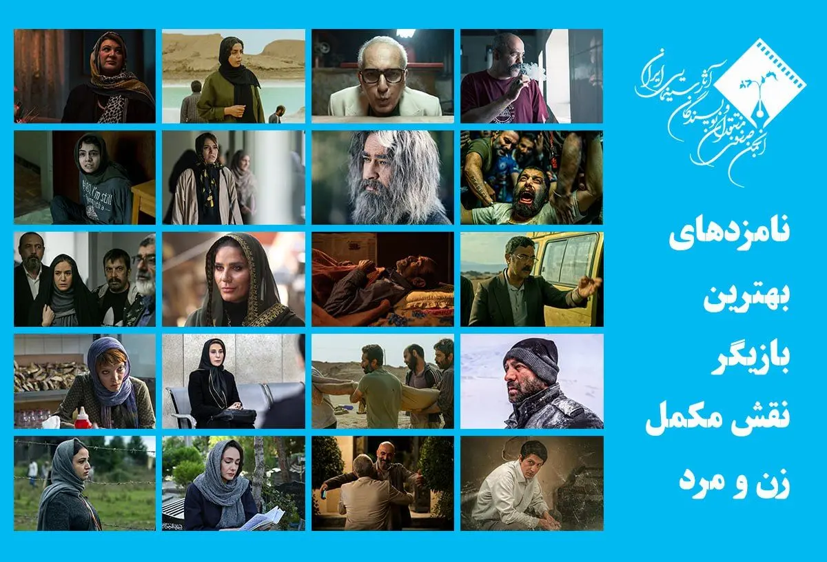 اعلام اسامی نامزدهای بهترین بازیگر نقش مکمل زن و مرد جشن منتقدان سینما