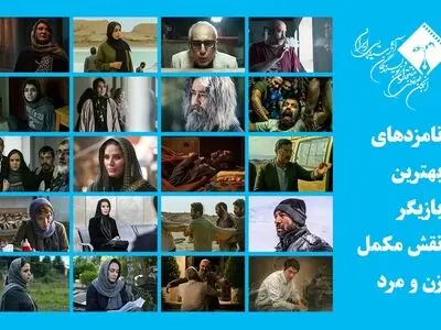 اعلام اسامی نامزدهای بهترین بازیگر نقش مکمل زن و مرد جشن منتقدان سینما