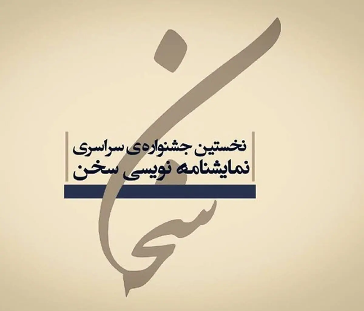 توضیح دانشگاه هنر درباره دبیری جشنواره نمایشنامه‌نویسی سخن
