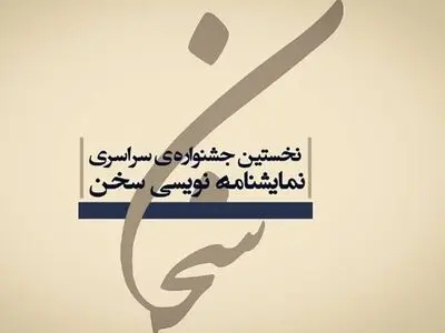 توضیح دانشگاه هنر درباره دبیری جشنواره نمایشنامه‌نویسی سخن
