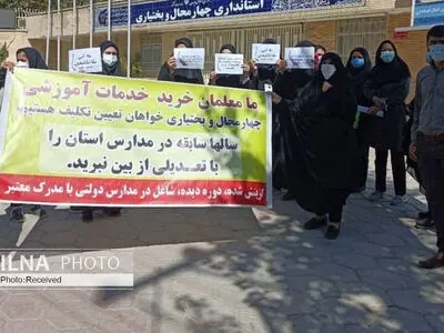 تجمع معلمان خرید خدمتی در شهرکرد