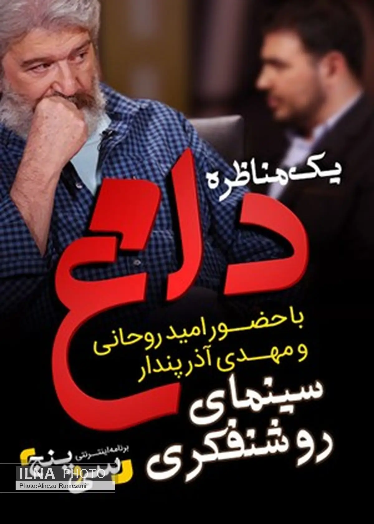 مناظره داغ مهدی آذرپندار و امید روحانی