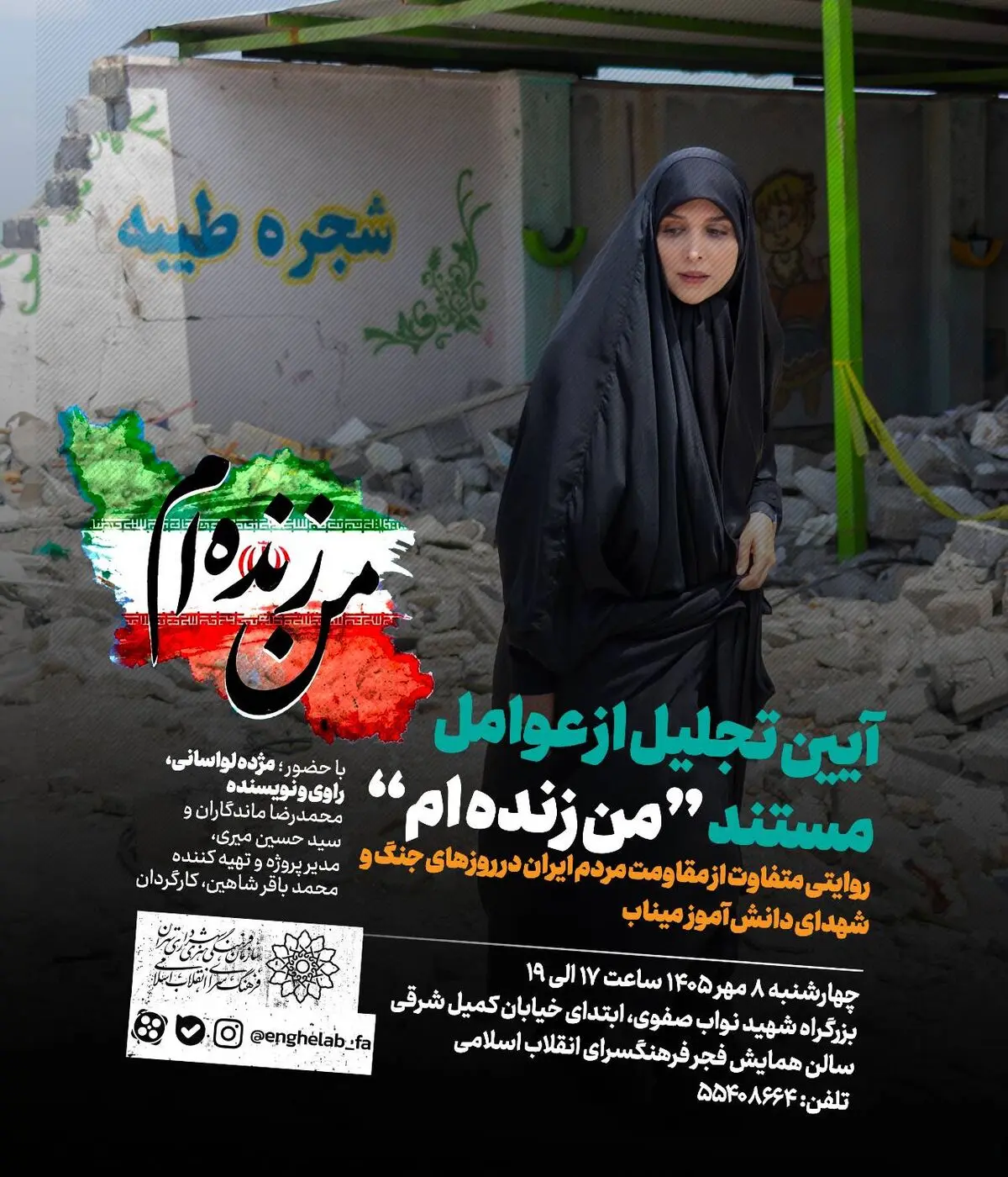 تجلیل از عوامل مستند «من زنده‌ام» در فرهنگسرای انقلاب اسلامی