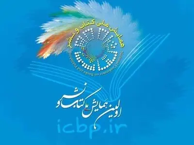 همایش ملی «کتاب و نشر» آبان‌ماه برگزار می‌شود