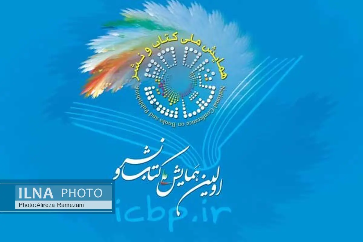 همایش ملی «کتاب و نشر» آبان‌ماه برگزار می‌شود