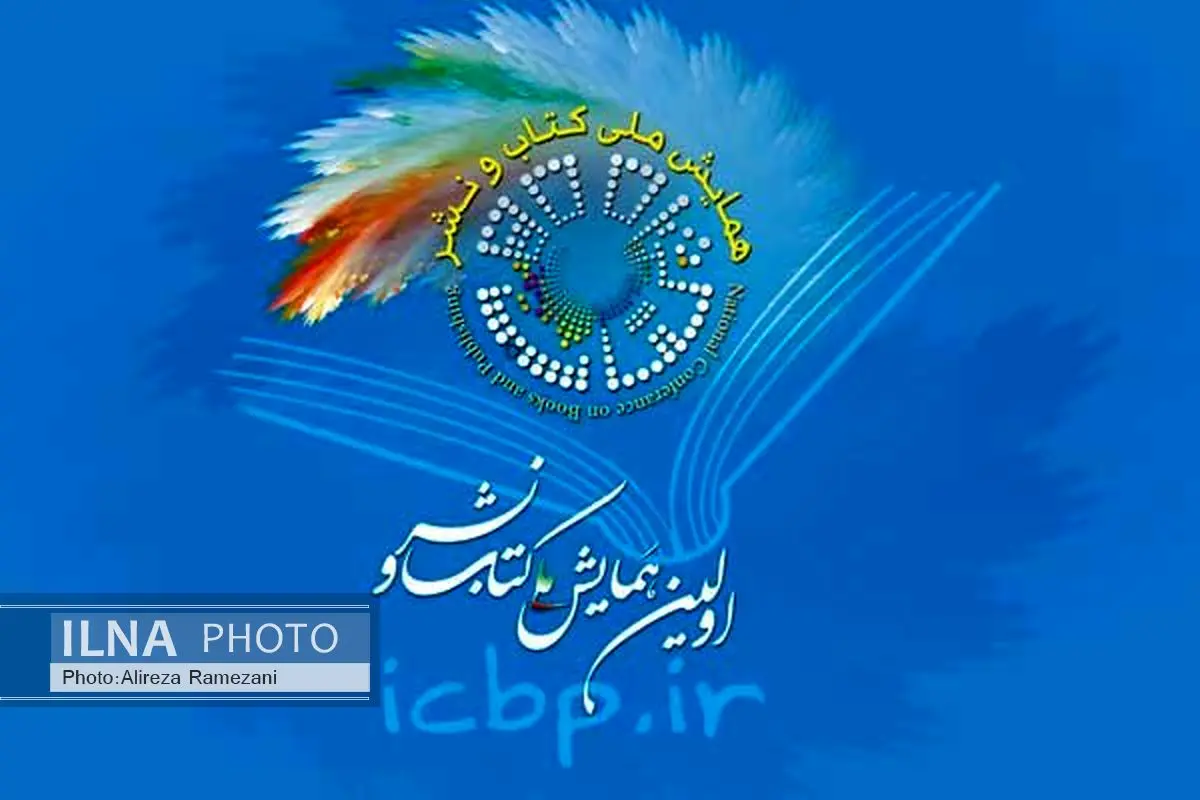 همایش ملی «کتاب و نشر» آبان‌ماه برگزار می‌شود