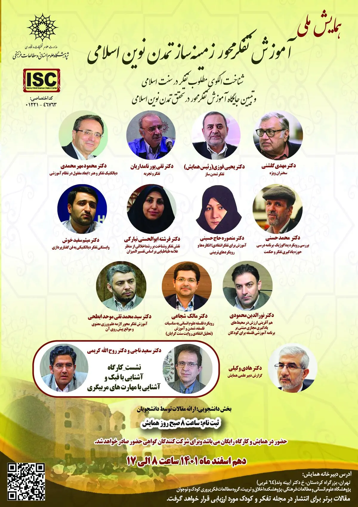همایش «آموزش تفکرمحور زمینه‌ساز تمدن نوین اسلامی» برگزار می‌شود