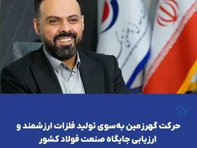 حرکت گهرزمین به‌ سوی تولید فلزات ارزشمند و ارزیابی جایگاه صنعت فولاد کشور