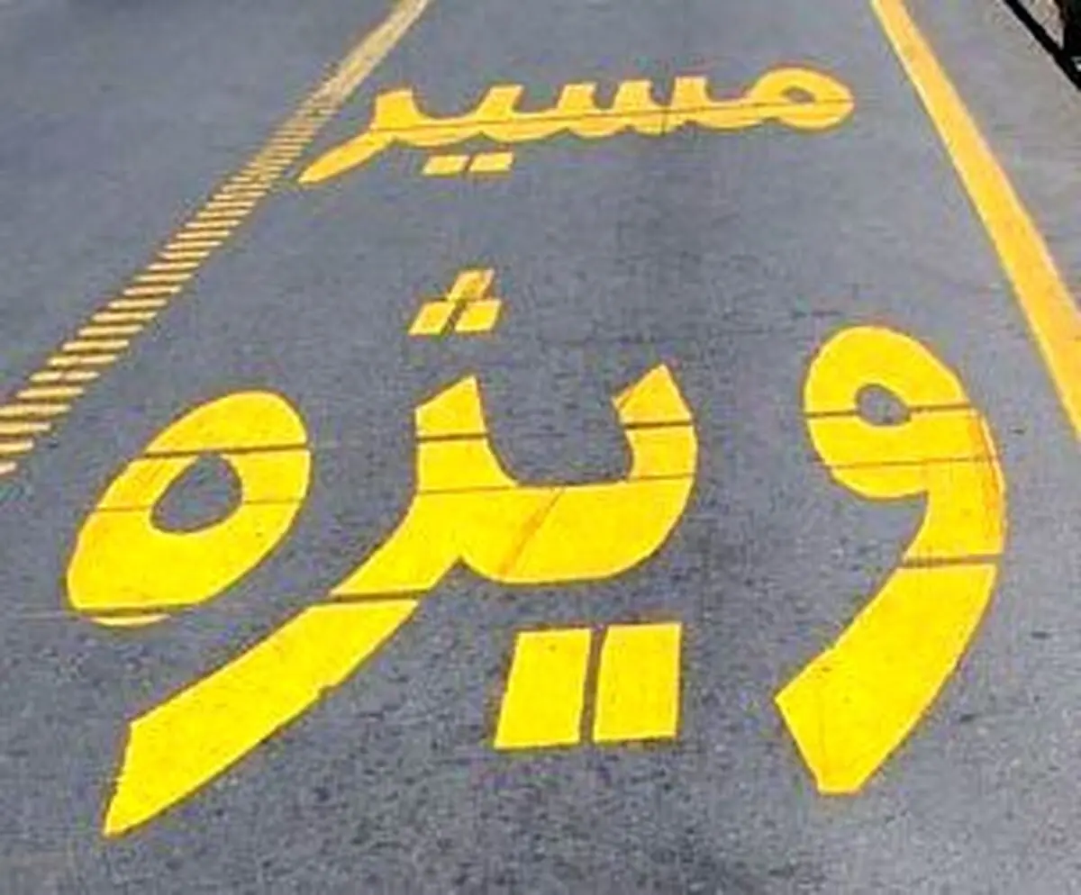 خطوط ویژه موقت در بزرگراه‌ها جمع‌آوری شد