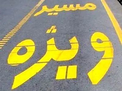 خطوط ویژه موقت در بزرگراه‌ها جمع‌آوری شد