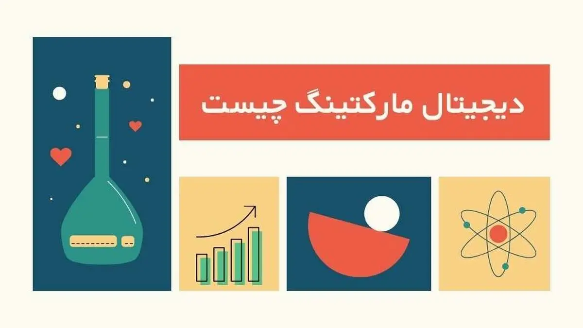 دیجیتال مارکتینگ چیست؟