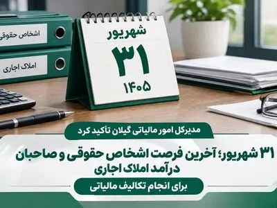 ۳۱ شهریور؛ آخرین فرصت اشخاص حقوقی و صاحبان درآمد املاک اجاری برای انجام تکالیف مالیاتی
