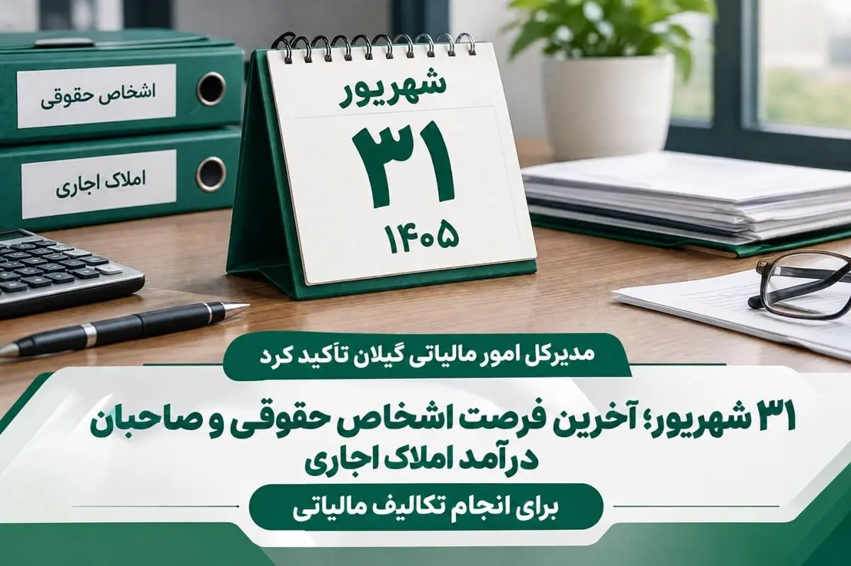 ۳۱ شهریور؛ آخرین فرصت اشخاص حقوقی و صاحبان درآمد املاک اجاری برای انجام تکالیف مالیاتی
