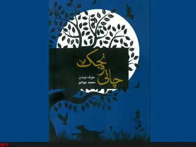 «چانی وِنجک» جدیدترین رمان جوزف بویدن در ایران