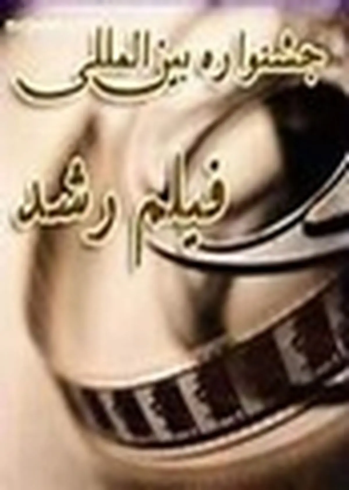 دانش آموزان زنجانی به مرحله نهایی جشنواره بین المللی فیلم رشد راه یافتند
