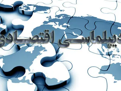 اولین کنفرانس ملی دیپلماسی اقتصادی ایران برگزار می‌شود