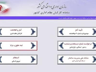 تصویب آیین نامه ثبت اطلاعات کارمندان و پرداخت های آنان در سامانه کارمند ایران