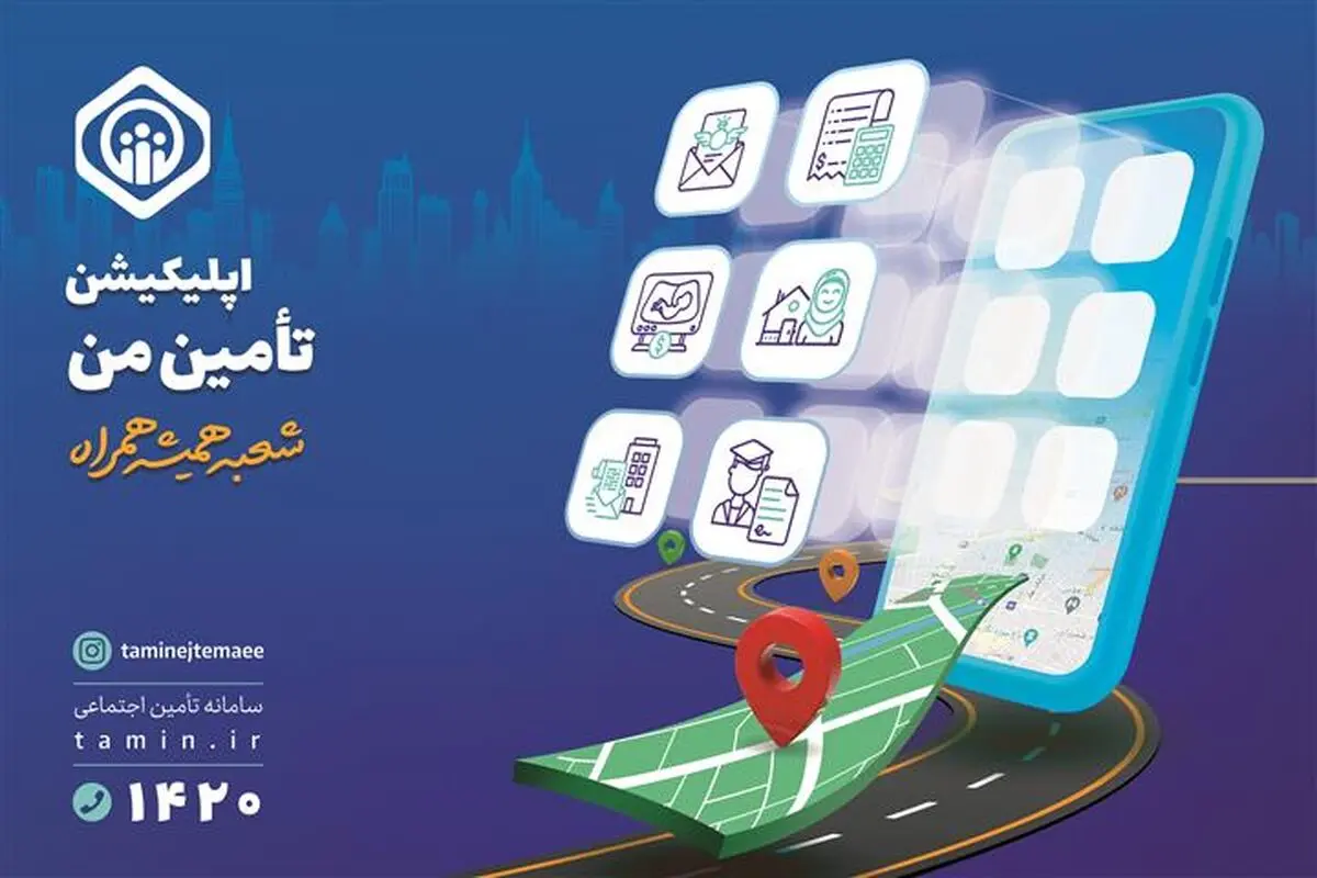 پنجاه خدمت تأمین اجتماعی در نسخه جدید اپلیکیشن "تأمین من"