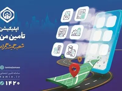 پنجاه خدمت تأمین اجتماعی در نسخه جدید اپلیکیشن "تأمین من"