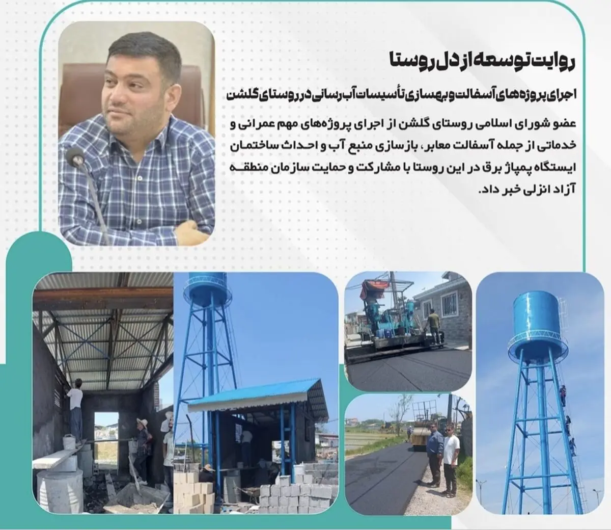 اجرای پروژه‌های آسفالت و بهسازی تأسیسات آب‌رسانی در روستای گلشن