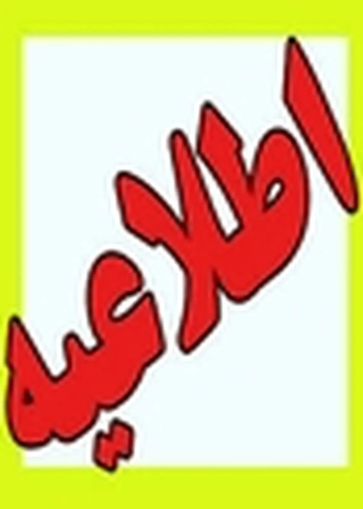 اطلاعیه در خصوص سانحه پارک ارم