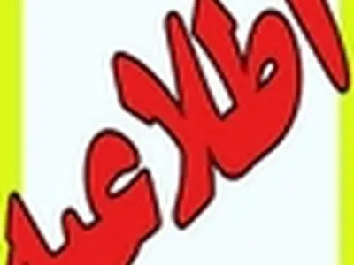 اطلاعیه در خصوص سانحه پارک ارم