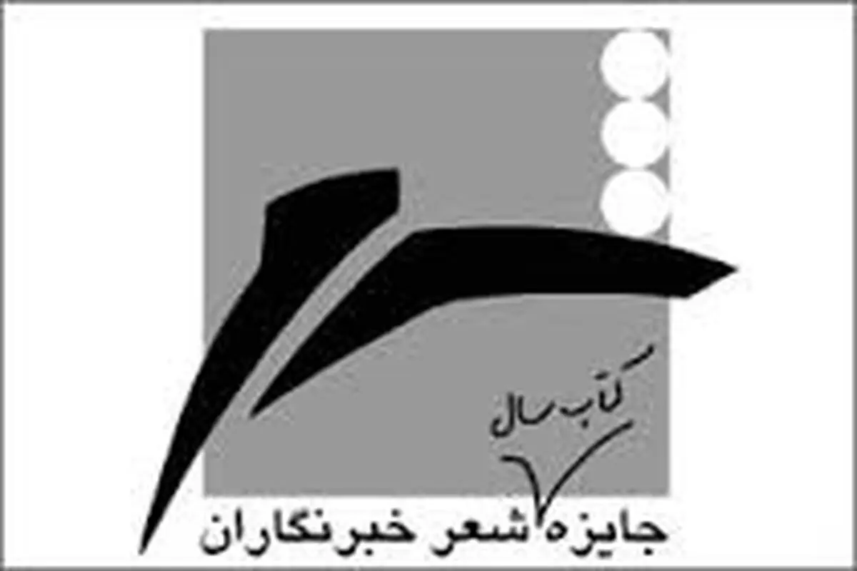 برگزیدگان کتاب سال شعر «خبرنگاران» معرفی شدند
