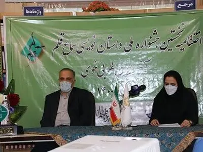  برگزاری مجازی  مراسم اختتامیه جشنواره ملی داستان نویسی سماع قلم  در خوی