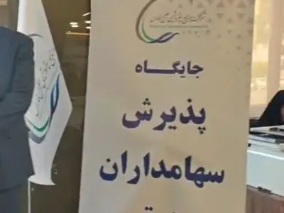 آغاز پذیرش سهامداران برای مجمع عمومی فوق العاده فارس