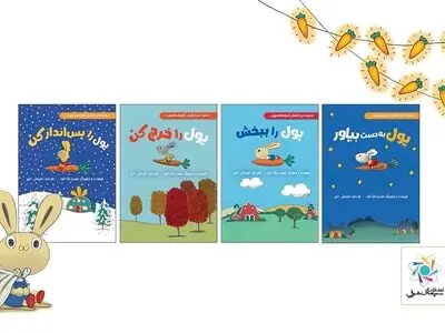 کتابی برای توضیح مفاهیم اقتصادی به کودکان