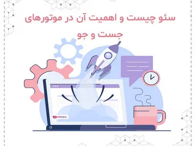 سئو چیست و اهمیت آن در موتورهای جستجو