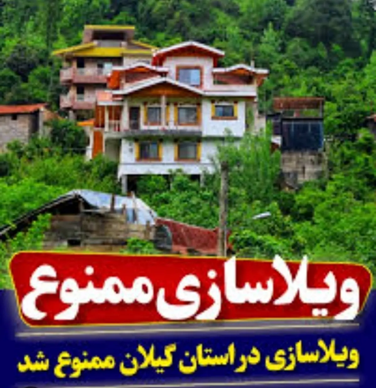 بخشداران و دهیاران جلوی خرید ملک توسط غیر بومی ها را بگیرند