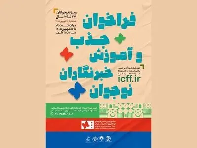 اعلام فراخوان جذب خبرنگاران نوجوان در جشنواره کودک