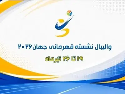 پخش زنده والیبال نشسته ایران و بوسنی در برنامه «مثبت ورزش» شبکه ورزش