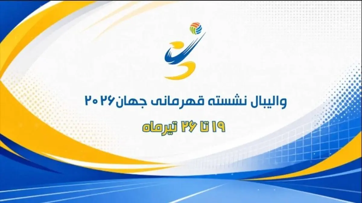 پخش زنده والیبال نشسته ایران و بوسنی در برنامه «مثبت ورزش» شبکه ورزش