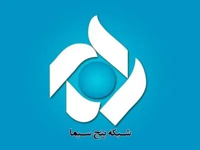 توبیخ مدیر شبکه پنج سیما و اخراج عوامل پخش 