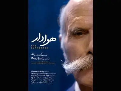 «هوادار» آماده نمایش و پخش شد