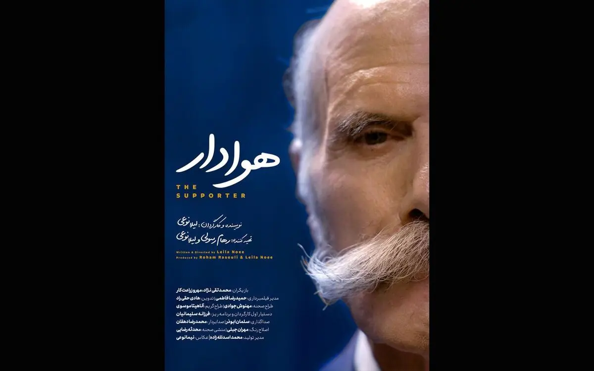 «هوادار» آماده نمایش و پخش شد