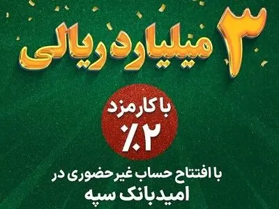 طرح نگین امید، انقلابی در بانکداری دیجیتال و قرض‌الحسنه / بانک سپه و نوآوری با طرح نگین امید؛ تجربه‌ای نو در دسترسی به تسهیلات